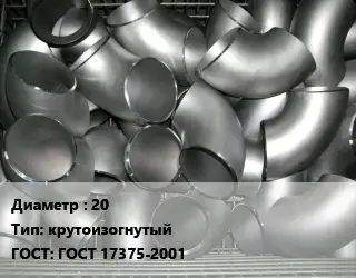 Отвод оцинкованный 20 крутоизогнутый ГОСТ: ГОСТ 17375-2001